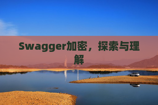 Swagger加密,探索与理解